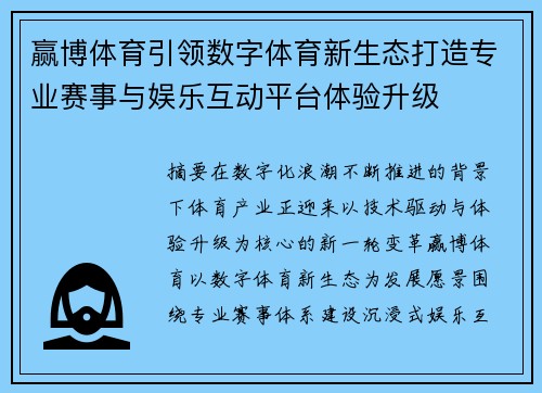 赢博体育引领数字体育新生态打造专业赛事与娱乐互动平台体验升级
