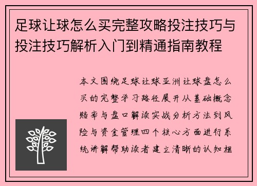 足球让球怎么买完整攻略投注技巧与投注技巧解析入门到精通指南教程
