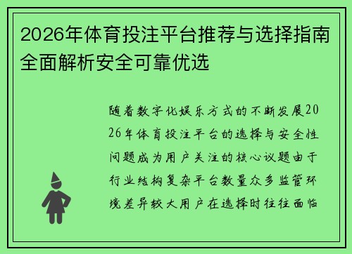 2026年体育投注平台推荐与选择指南全面解析安全可靠优选