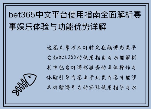 bet365中文平台使用指南全面解析赛事娱乐体验与功能优势详解