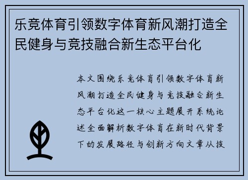 乐竞体育引领数字体育新风潮打造全民健身与竞技融合新生态平台化