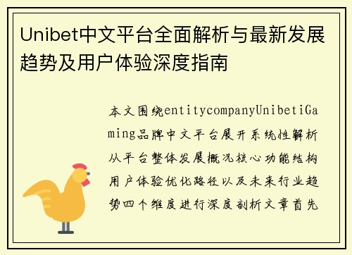 Unibet中文平台全面解析与最新发展趋势及用户体验深度指南