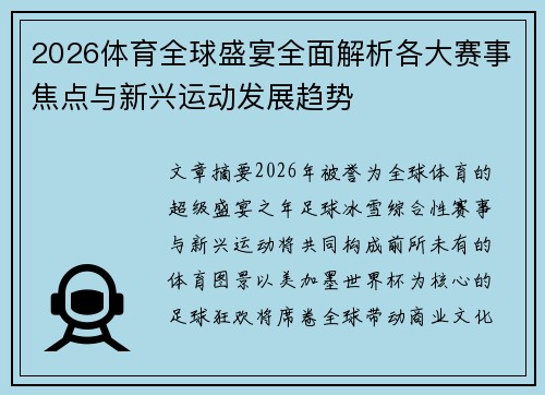 2026体育全球盛宴全面解析各大赛事焦点与新兴运动发展趋势