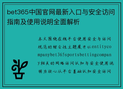 bet365中国官网最新入口与安全访问指南及使用说明全面解析