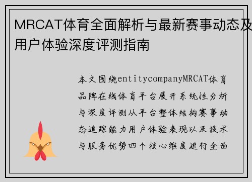 MRCAT体育全面解析与最新赛事动态及用户体验深度评测指南