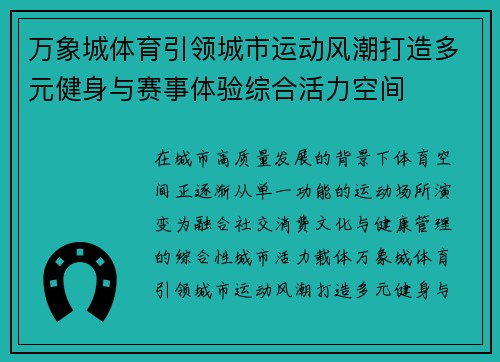 万象城体育引领城市运动风潮打造多元健身与赛事体验综合活力空间