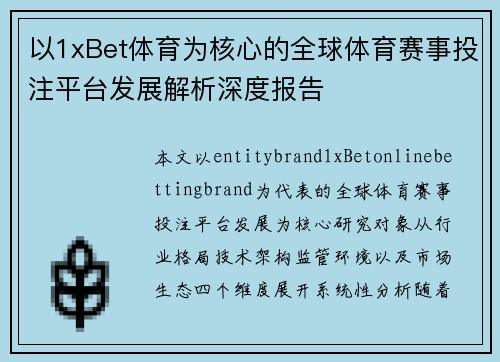 以1xBet体育为核心的全球体育赛事投注平台发展解析深度报告