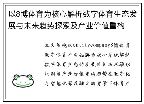 以8博体育为核心解析数字体育生态发展与未来趋势探索及产业价值重构