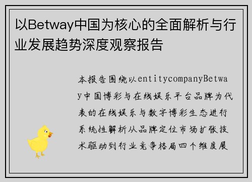 以Betway中国为核心的全面解析与行业发展趋势深度观察报告