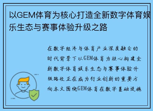 以GEM体育为核心打造全新数字体育娱乐生态与赛事体验升级之路