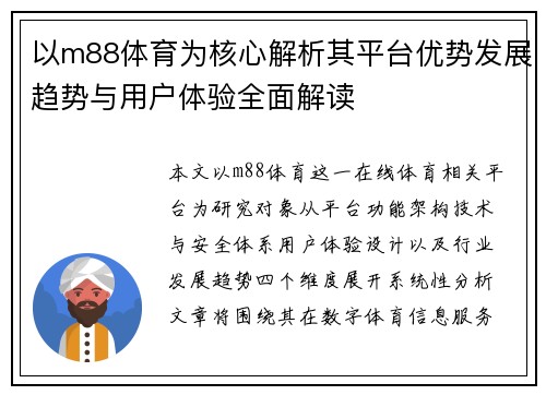 以m88体育为核心解析其平台优势发展趋势与用户体验全面解读