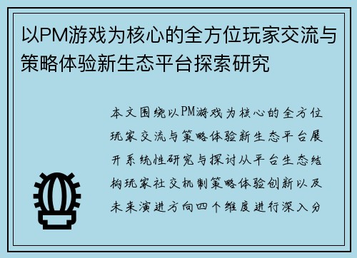 以PM游戏为核心的全方位玩家交流与策略体验新生态平台探索研究