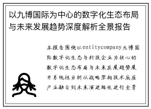 以九博国际为中心的数字化生态布局与未来发展趋势深度解析全景报告