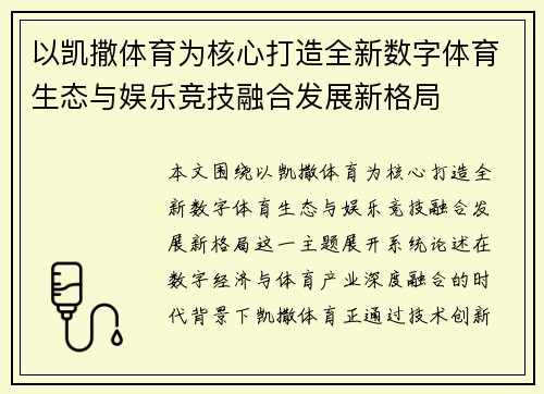 以凯撒体育为核心打造全新数字体育生态与娱乐竞技融合发展新格局