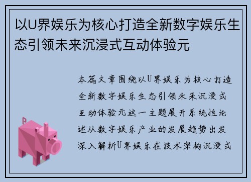 以U界娱乐为核心打造全新数字娱乐生态引领未来沉浸式互动体验元