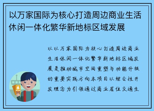 以万家国际为核心打造周边商业生活休闲一体化繁华新地标区域发展