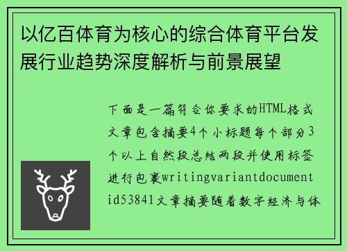 以亿百体育为核心的综合体育平台发展行业趋势深度解析与前景展望