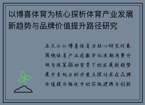 以博喜体育为核心探析体育产业发展新趋势与品牌价值提升路径研究