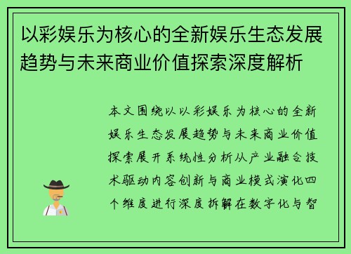 以彩娱乐为核心的全新娱乐生态发展趋势与未来商业价值探索深度解析