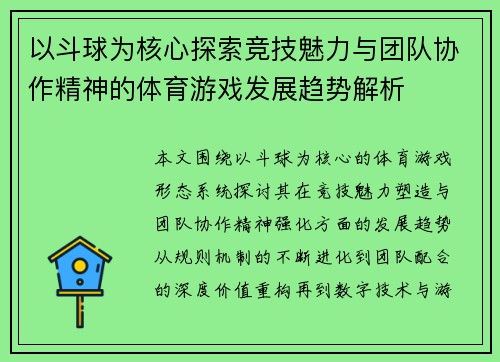 以斗球为核心探索竞技魅力与团队协作精神的体育游戏发展趋势解析