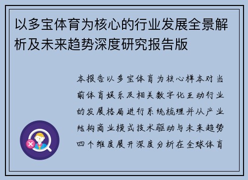 以多宝体育为核心的行业发展全景解析及未来趋势深度研究报告版
