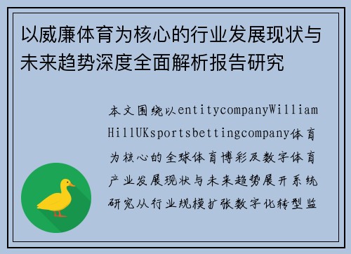 以威廉体育为核心的行业发展现状与未来趋势深度全面解析报告研究