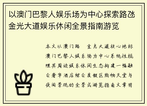 以澳门巴黎人娱乐场为中心探索路氹金光大道娱乐休闲全景指南游览