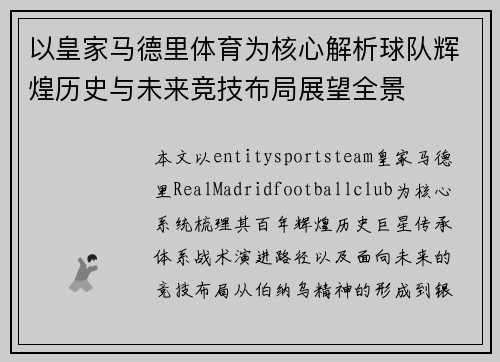 以皇家马德里体育为核心解析球队辉煌历史与未来竞技布局展望全景