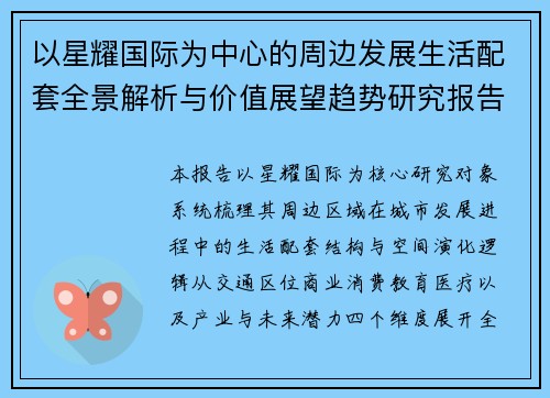 以星耀国际为中心的周边发展生活配套全景解析与价值展望趋势研究报告