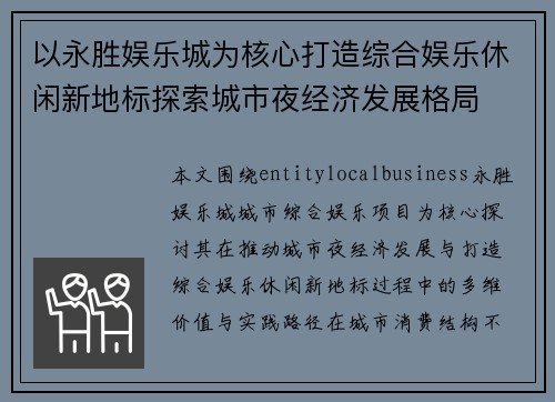 以永胜娱乐城为核心打造综合娱乐休闲新地标探索城市夜经济发展格局