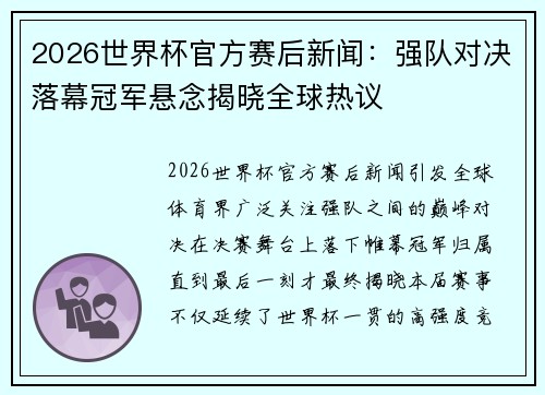 2026世界杯官方赛后新闻:强队对决落幕冠军悬念揭晓全球热议 2026世界杯官方赛后新闻:强队对决落幕冠军悬念揭晓全球热议