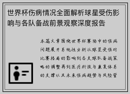 世界杯伤病情况全面解析球星受伤影响与各队备战前景观察深度报告 世界杯伤病情况全面解析球星受伤影响与各队备战前景观察深度报告