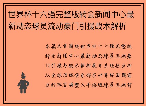 世界杯十六强完整版转会新闻中心最新动态球员流动豪门引援战术解析 世界杯十六强完整版转会新闻中心最新动态球员流动豪门引援战术解析