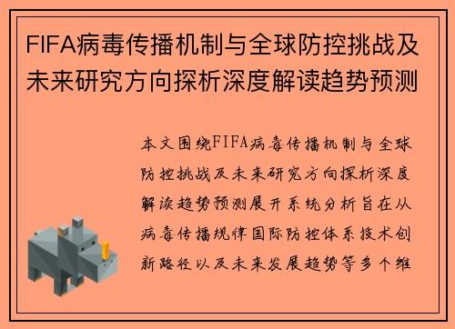 FIFA病毒传播机制与全球防控挑战及未来研究方向探析深度解读趋势预测 FIFA病毒传播机制与全球防控挑战及未来研究方向探析深度解读趋势预测