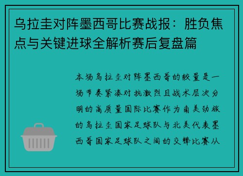 乌拉圭对阵墨西哥比赛战报：胜负焦点与关键进球全解析赛后复盘篇