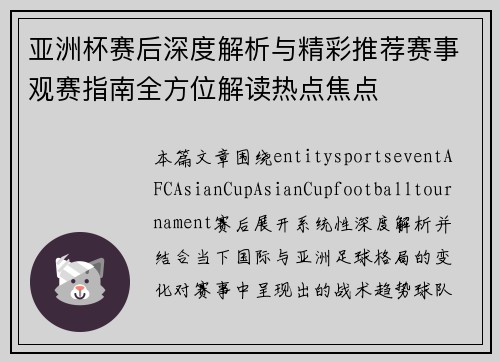 亚洲杯赛后深度解析与精彩推荐赛事观赛指南全方位解读热点焦点
