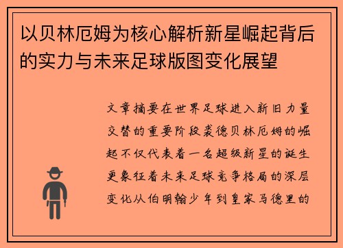 以贝林厄姆为核心解析新星崛起背后的实力与未来足球版图变化展望