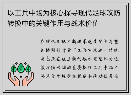 以工兵中场为核心探寻现代足球攻防转换中的关键作用与战术价值