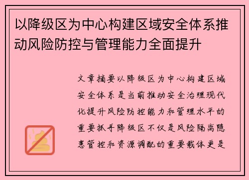 以降级区为中心构建区域安全体系推动风险防控与管理能力全面提升