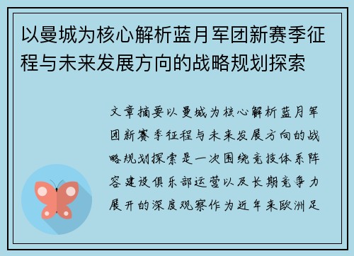 以曼城为核心解析蓝月军团新赛季征程与未来发展方向的战略规划探索 以曼城为核心解析蓝月军团新赛季征程与未来发展方向的战略规划探索