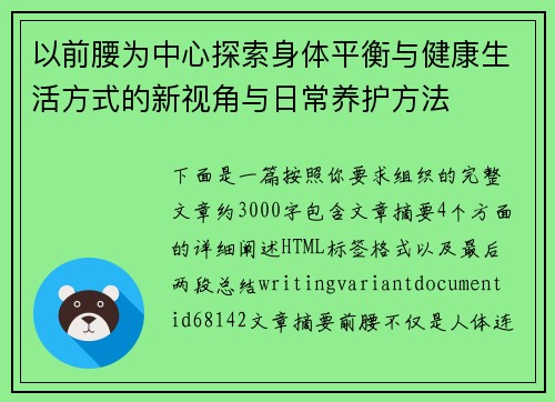 以前腰为中心探索身体平衡与健康生活方式的新视角与日常养护方法