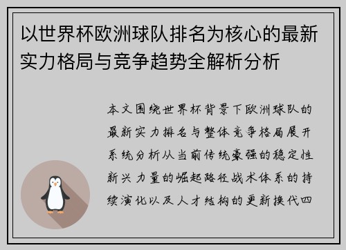 以世界杯欧洲球队排名为核心的最新实力格局与竞争趋势全解析分析 以世界杯欧洲球队排名为核心的最新实力格局与竞争趋势全解析分析