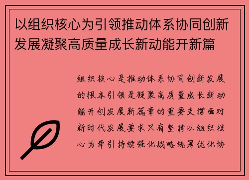 以组织核心为引领推动体系协同创新发展凝聚高质量成长新动能开新篇