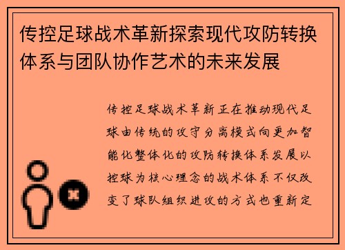 传控足球战术革新探索现代攻防转换体系与团队协作艺术的未来发展
