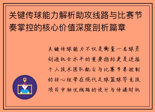 关键传球能力解析助攻线路与比赛节奏掌控的核心价值深度剖析篇章 关键传球能力解析助攻线路与比赛节奏掌控的核心价值深度剖析篇章