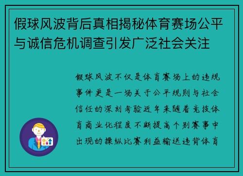 假球风波背后真相揭秘体育赛场公平与诚信危机调查引发广泛社会关注 假球风波背后真相揭秘体育赛场公平与诚信危机调查引发广泛社会关注