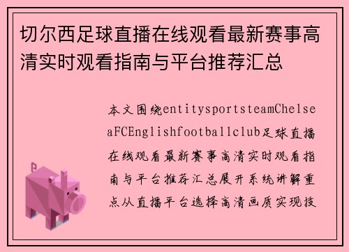 切尔西足球直播在线观看最新赛事高清实时观看指南与平台推荐汇总