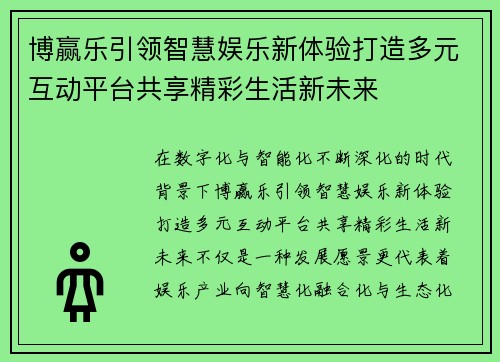 博赢乐引领智慧娱乐新体验打造多元互动平台共享精彩生活新未来