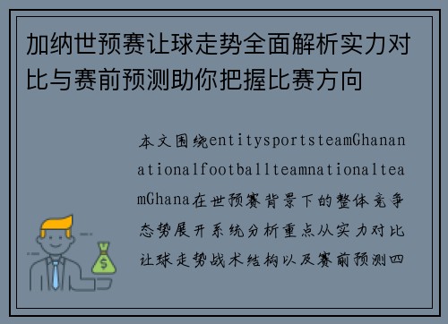 加纳世预赛让球走势全面解析实力对比与赛前预测助你把握比赛方向 加纳世预赛让球走势全面解析实力对比与赛前预测助你把握比赛方向