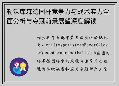 勒沃库森德国杯竞争力与战术实力全面分析与夺冠前景展望深度解读
